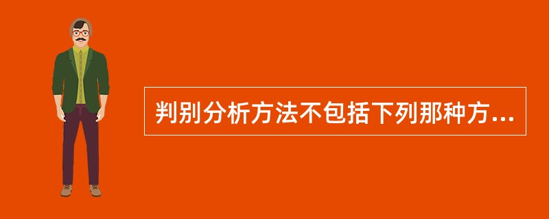 判别分析方法不包括下列那种方法（）。