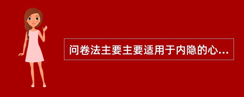 问卷法主要主要适用于内隐的心理活动方面的评价。