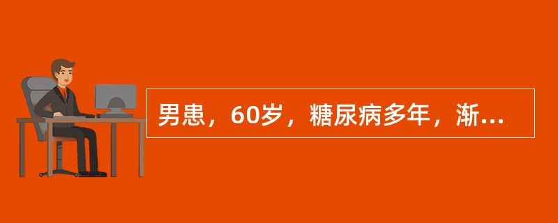 男患，60岁，糖尿病多年，渐出现双手双足麻木、发凉，查体四肢对称性末端痛觉减退，