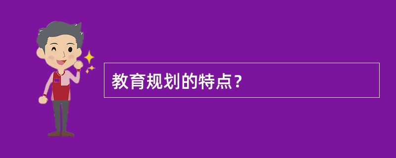 教育规划的特点？