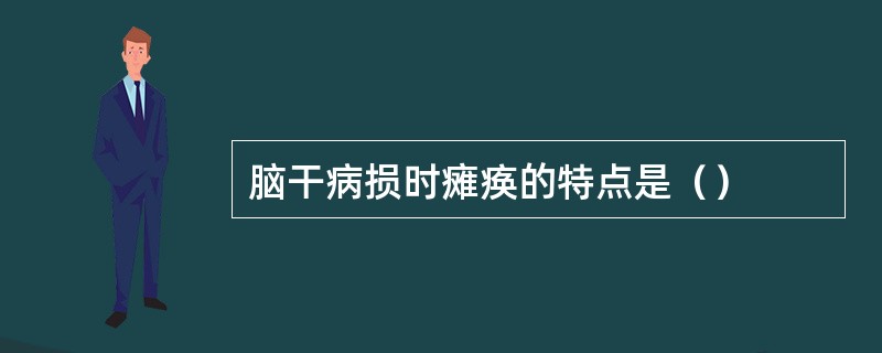 脑干病损时瘫痪的特点是（）