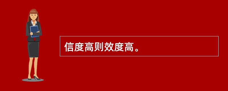 信度高则效度高。