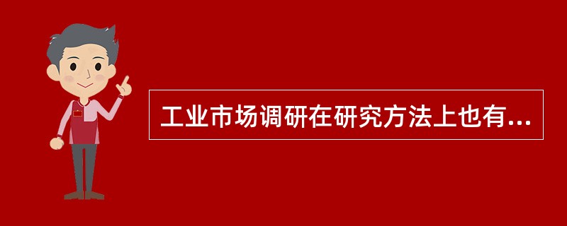 工业市场调研在研究方法上也有特点，下列说法正确的是（）。