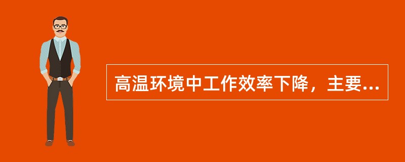 高温环境中工作效率下降，主要与哪种物质缺乏有关（）。