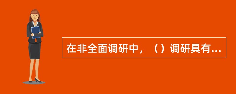 在非全面调研中，（）调研具有较大的代表性。