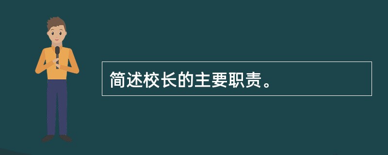 简述校长的主要职责。