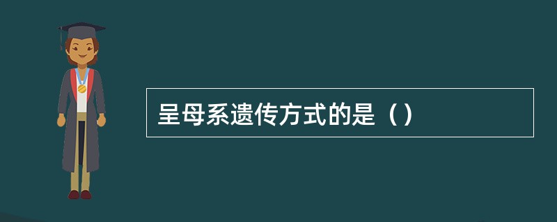 呈母系遗传方式的是（）