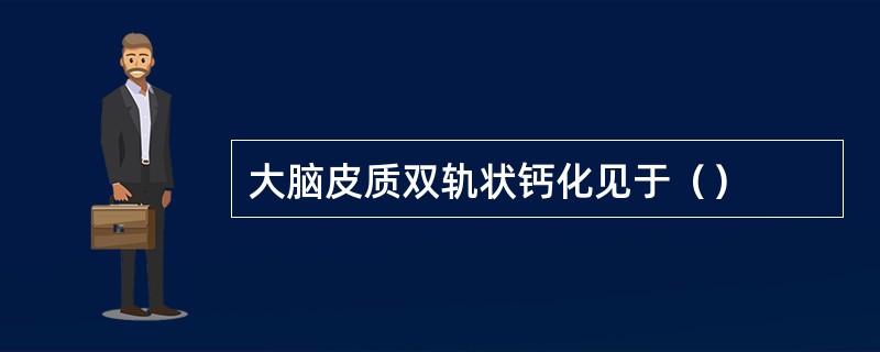 大脑皮质双轨状钙化见于（）