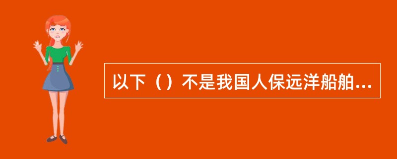 以下（）不是我国人保远洋船舶保险条款全损险的承保范围。