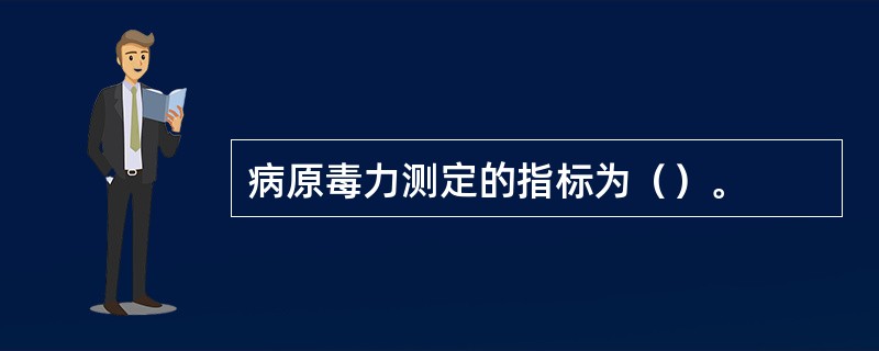 病原毒力测定的指标为（）。