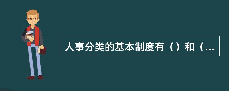 人事分类的基本制度有（）和（）两种。