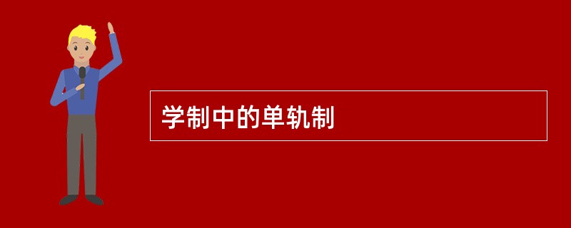 学制中的单轨制