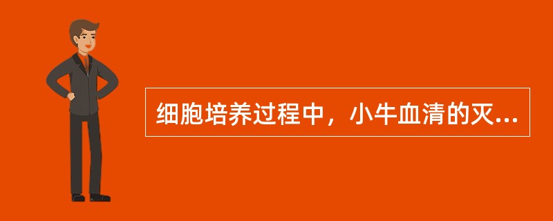 细胞培养过程中，小牛血清的灭活温度为（）。