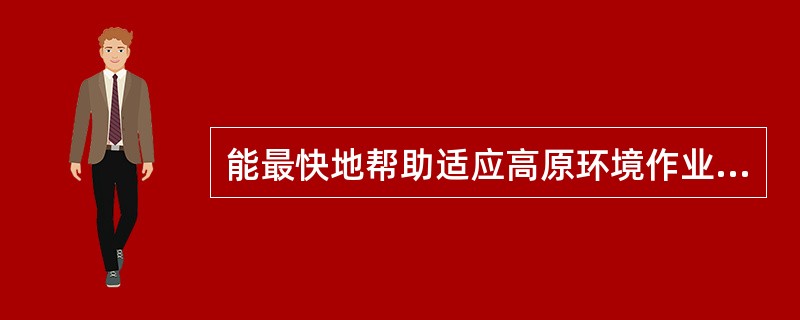 能最快地帮助适应高原环境作业代谢变化的营养素是（）。