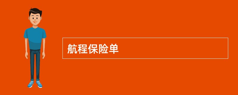 航程保险单