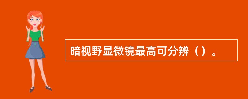 暗视野显微镜最高可分辨（）。