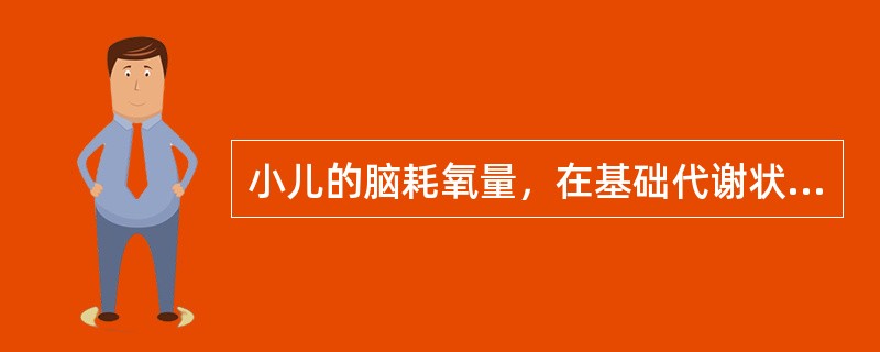 小儿的脑耗氧量，在基础代谢状态下占总耗氧量的（）