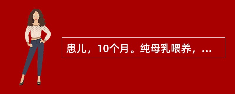 患儿，10个月。纯母乳喂养，面色苍白，肝脾轻度肿大，血象呈小细胞低色素性贫血，血
