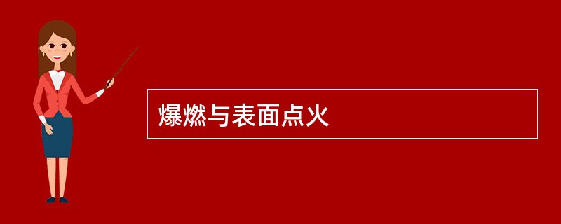爆燃与表面点火