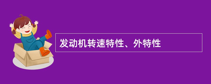 发动机转速特性、外特性