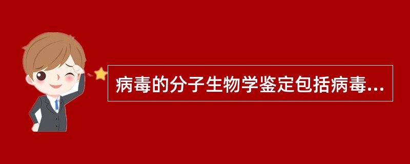 病毒的分子生物学鉴定包括病毒核酸和蛋白质测定，蛋白质测定可使用（）。