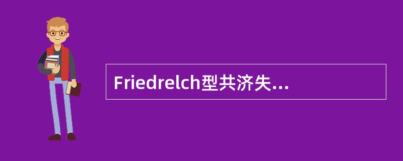 Friedrelch型共济失调病理主要累及部位是（）