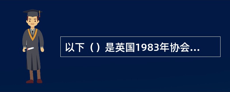 以下（）是英国1983年协会船舶定期保险条款规定的内容。