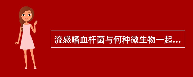 流感嗜血杆菌与何种微生物一起培养时，会产生所谓的“卫星现象”（）