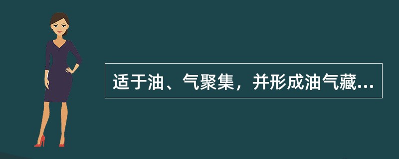 适于油、气聚集，并形成油气藏的场所称为（）。