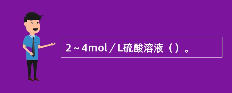 2～4mol／L硫酸溶液（）。