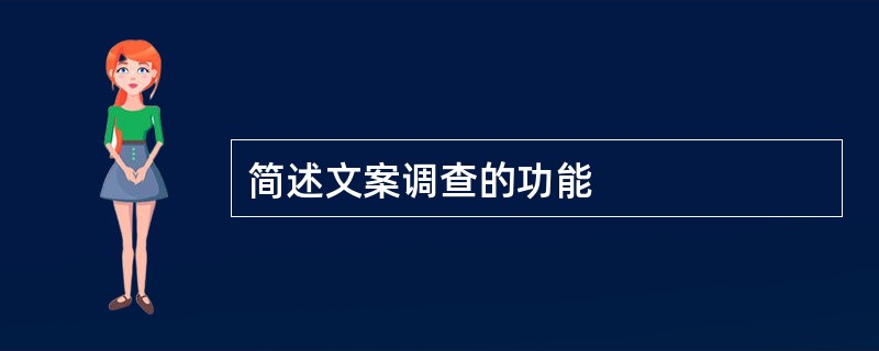 简述文案调查的功能