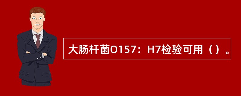 大肠杆菌O157：H7检验可用（）。