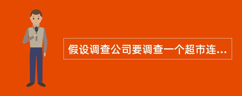 假设调查公司要调查一个超市连锁店选址的问题，下列哪个属于一手数据？（）
