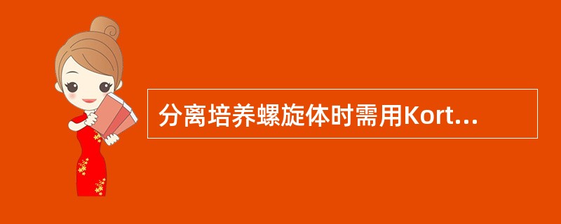 分离培养螺旋体时需用Korthof培养基其中含有（）。