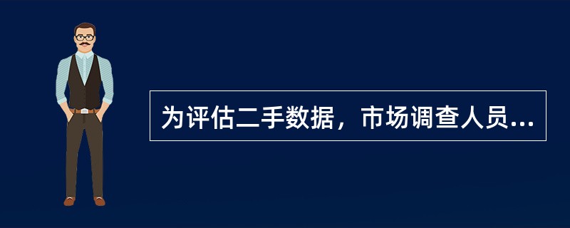 为评估二手数据，市场调查人员一般需要回答（）的问题。