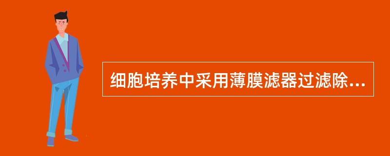 细胞培养中采用薄膜滤器过滤除菌，最常用的滤膜孔径是（）。