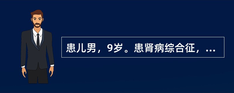 患儿男，9岁。患肾病综合征，思想压力较大，针对焦虑制订的护理措施是（）