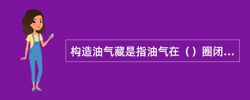 构造油气藏是指油气在（）圈闭中的聚集。