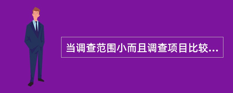 当调查范围小而且调查项目比较复杂时，比较适宜的调查方法是：（）