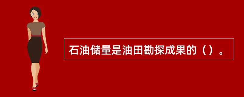 石油储量是油田勘探成果的（）。