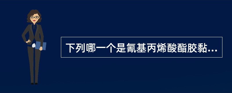 下列哪一个是氰基丙烯酸酯胶黏剂的缺点（）。