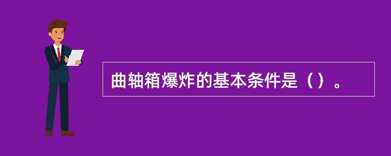 曲轴箱爆炸的基本条件是（）。