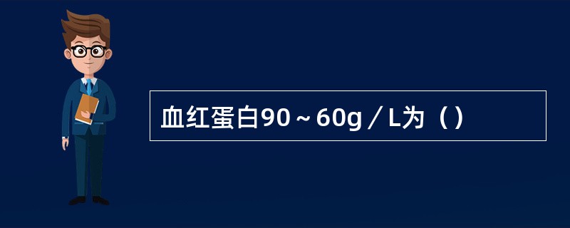 血红蛋白90～60g／L为（）