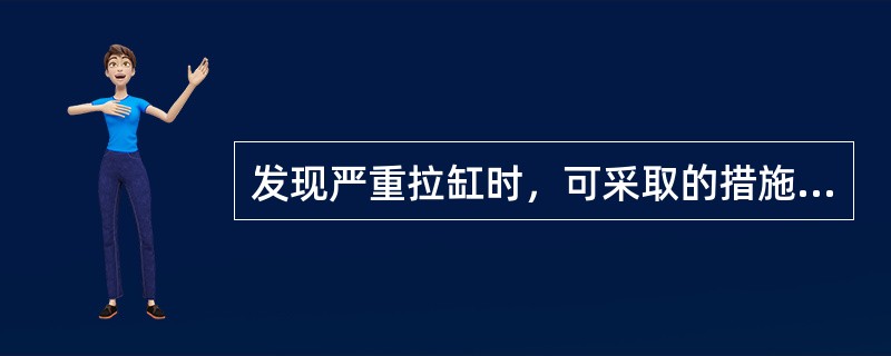 发现严重拉缸时，可采取的措施包括（）。Ⅰ.迅速慢车，然后停车Ⅱ.加强活塞冷却Ⅲ.