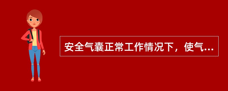 安全气囊正常工作情况下，使气囊充满气体的时间约为（）