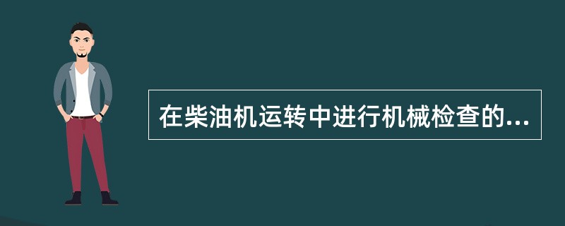 在柴油机运转中进行机械检查的目的在于（）。