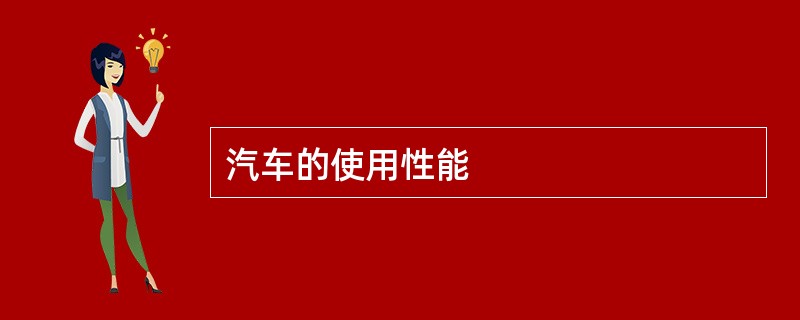 汽车的使用性能