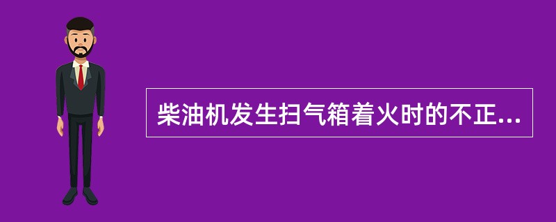 柴油机发生扫气箱着火时的不正常现象是（）。