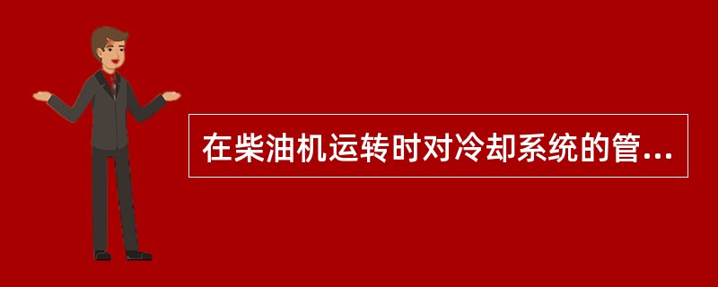 在柴油机运转时对冷却系统的管理中错误的是（）。