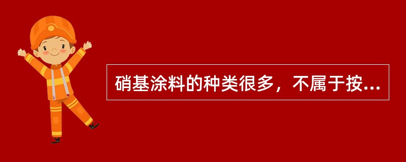 硝基涂料的种类很多，不属于按功能和组成分类的是（）。